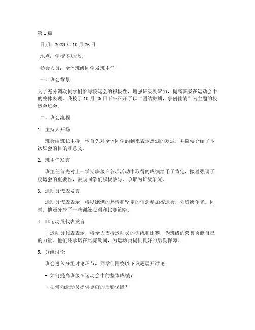 总结校运会班会记录(3篇)