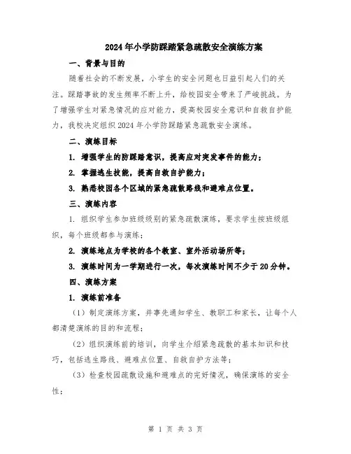 2024年小学防踩踏紧急疏散安全演练方案