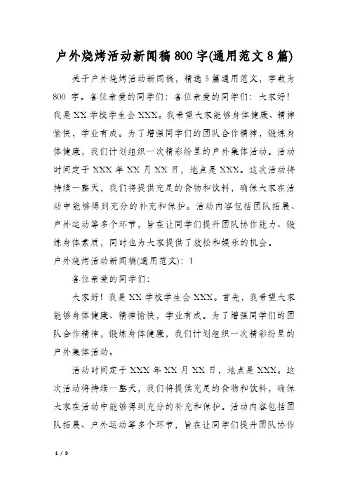 户外烧烤活动新闻稿800字(通用范文8篇)