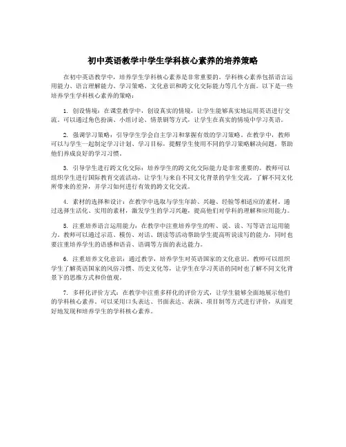 初中英语教学中学生学科核心素养的培养策略