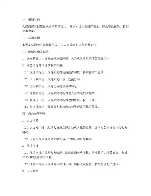 储罐区火灾应急预案
