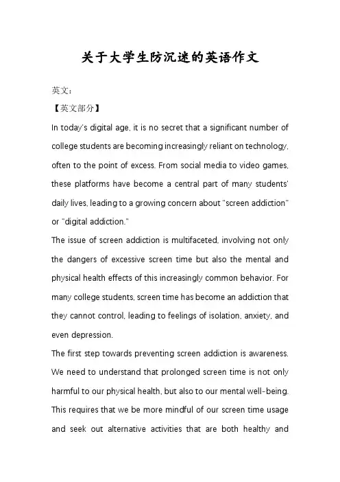 关于大学生防沉迷的英语作文