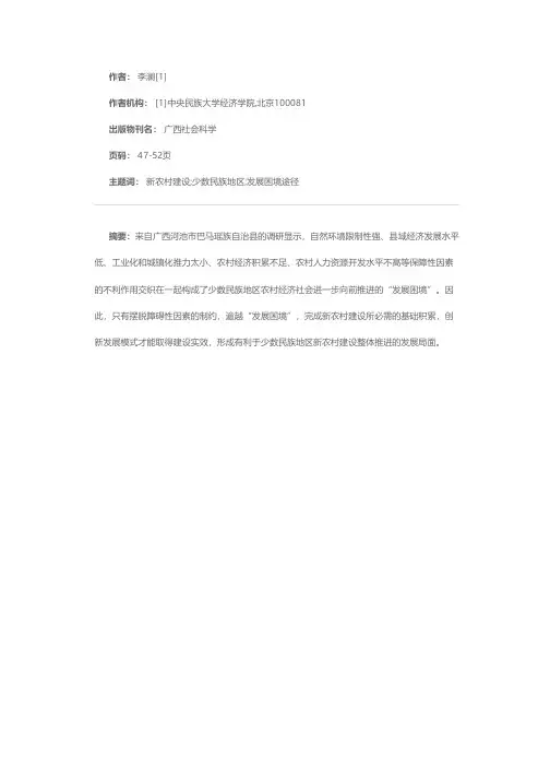 论少数民族地区新农村建设突破“发展困境”的重要途径——以广西河池市巴马瑶族自治县为例