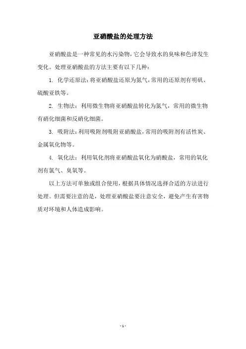 亚硝酸盐的处理方法