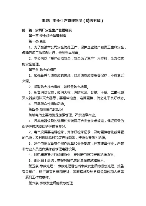 家具厂安全生产管理制度（精选五篇）