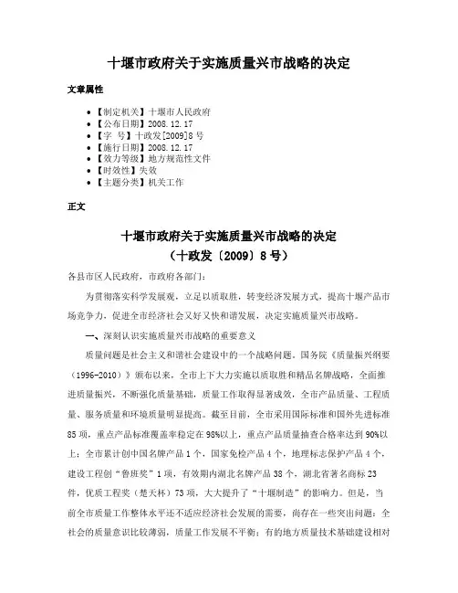 十堰市政府关于实施质量兴市战略的决定