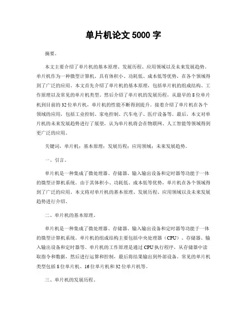 单片机论文5000字