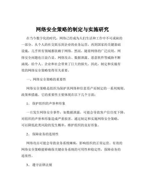 网络安全策略的制定与实施研究
