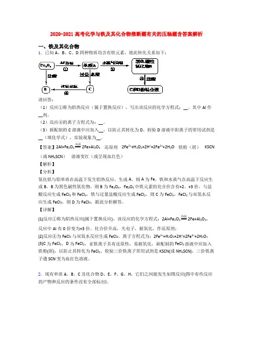 2020-2021高考化学与铁及其化合物推断题有关的压轴题含答案解析