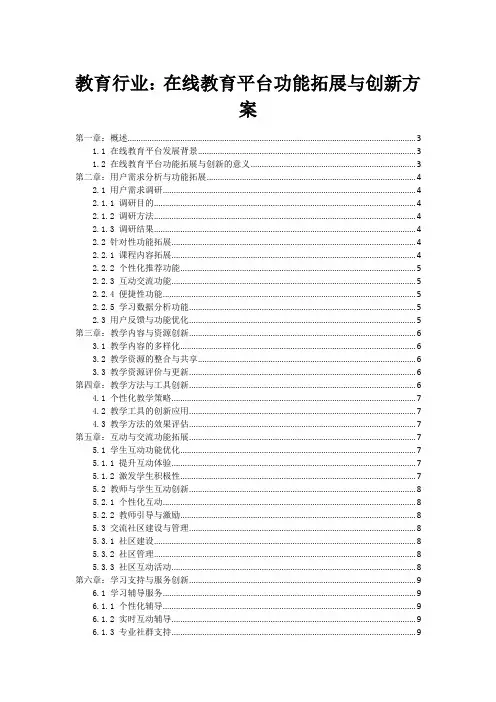 教育行业：在线教育平台功能拓展与创新方案