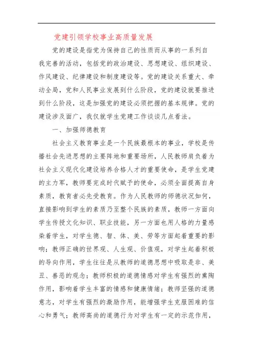 党建引领学校事业高质量发展