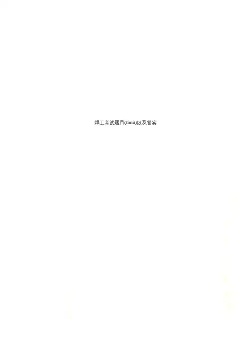 焊工考试题目以及答案
