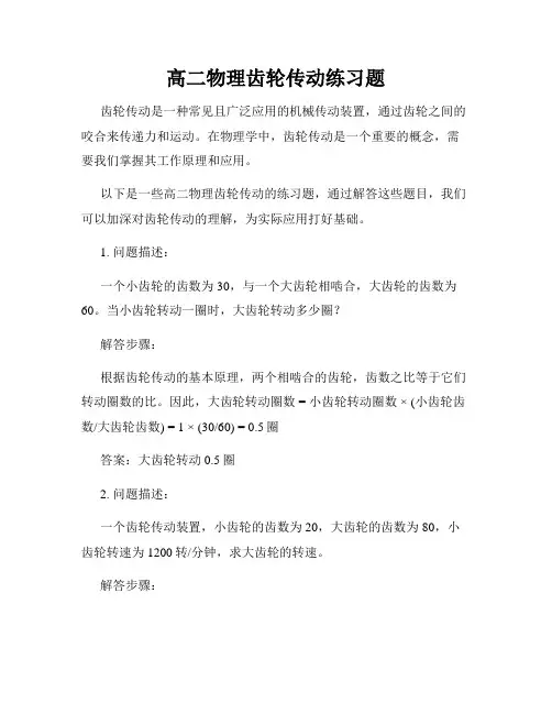 高二物理齿轮传动练习题
