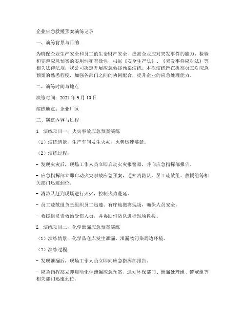 企业应急救援预案演练记录
