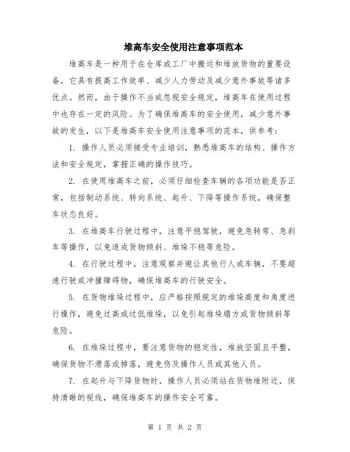 堆高车安全使用注意事项范本
