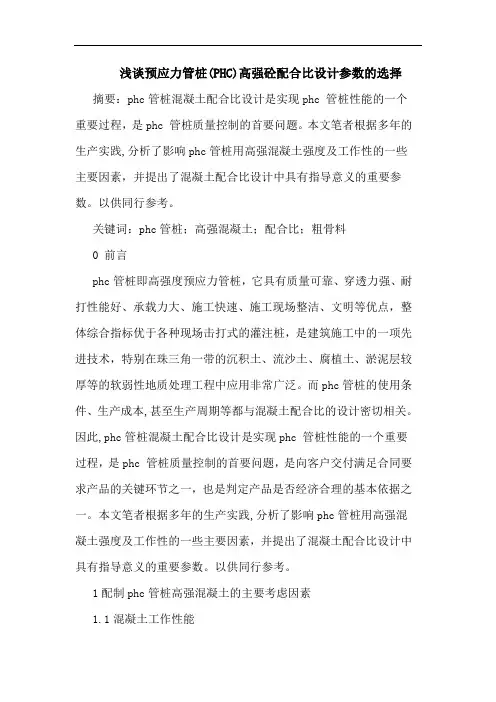 预应力管桩(PHC)高强砼配合比设计参数选择
