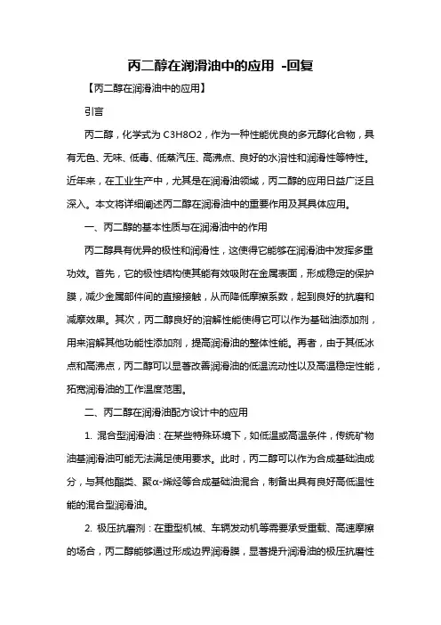 丙二醇在润滑油中的应用 -回复