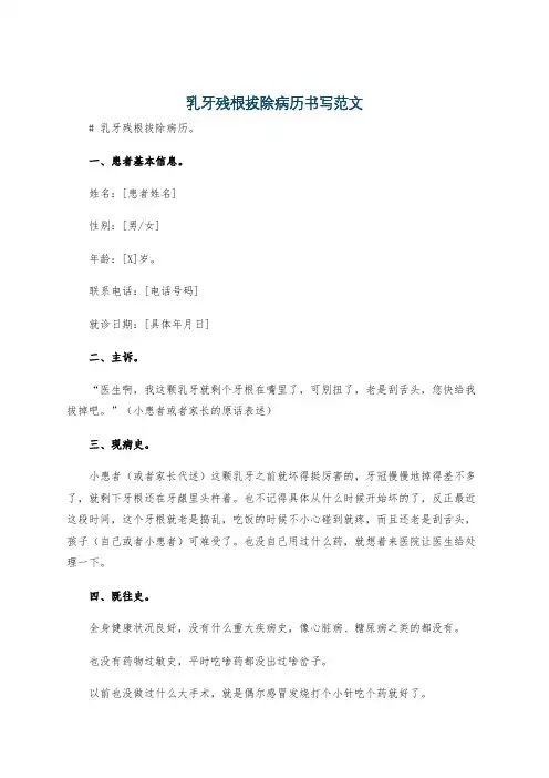 乳牙残根拔除病历书写范文