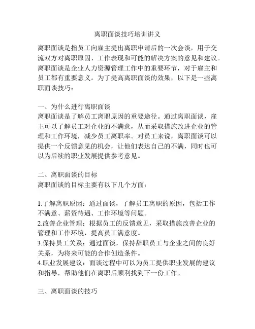 离职面谈技巧培训讲义