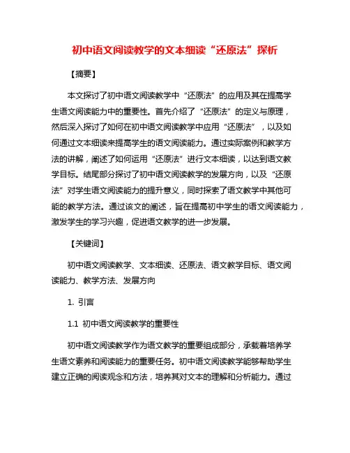 初中语文阅读教学的文本细读“还原法”探析