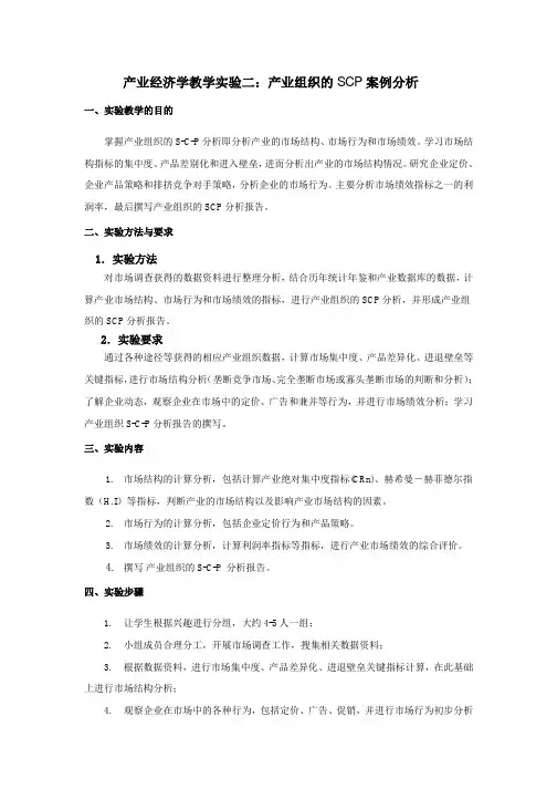 产业经济学教学实验二：产业组织的SCP 案例分析
