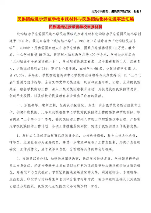 民族团结进步示范学校申报材料与民族团结集体先进事迹汇编.doc