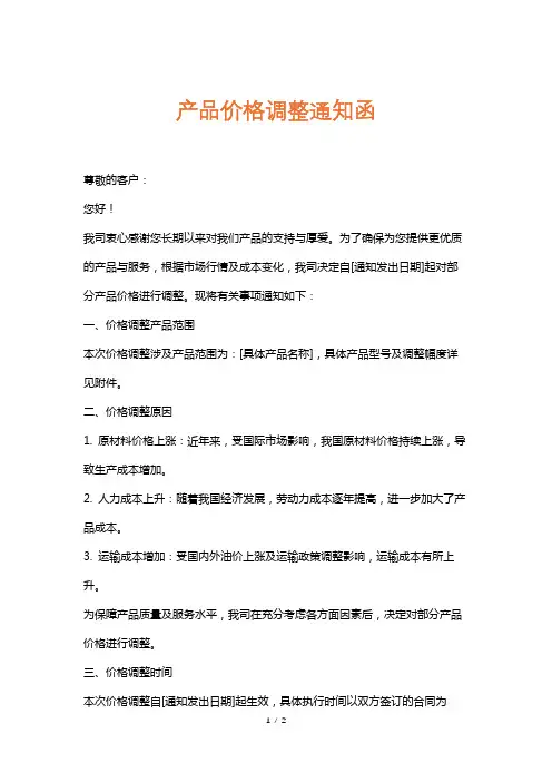 产品价格调整通知函