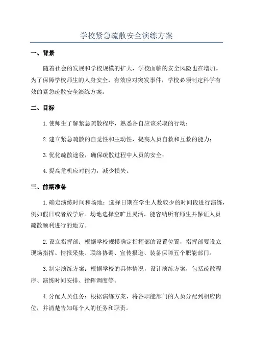 学校紧急疏散安全演练方案
