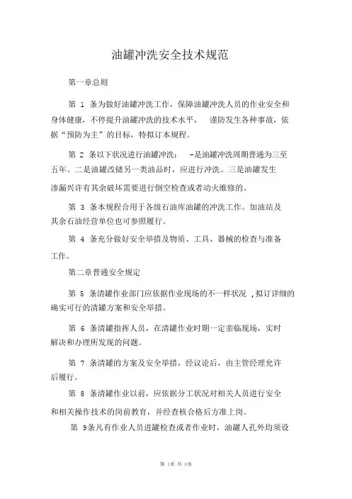 油罐清洗安全技术规范