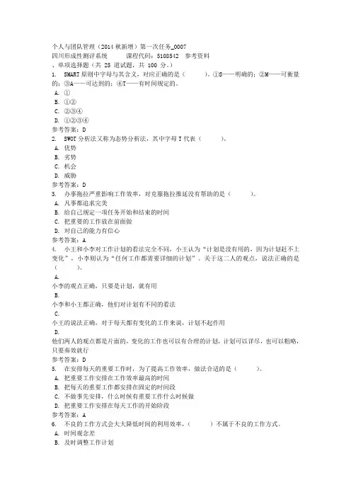 个人与团队管理(2014秋新增)第一次任务_0007-四川电大-课程号：5108542-参考资料答案
