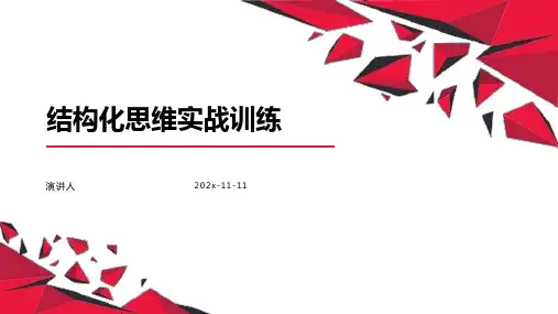结构化思维实战训练PPT模板