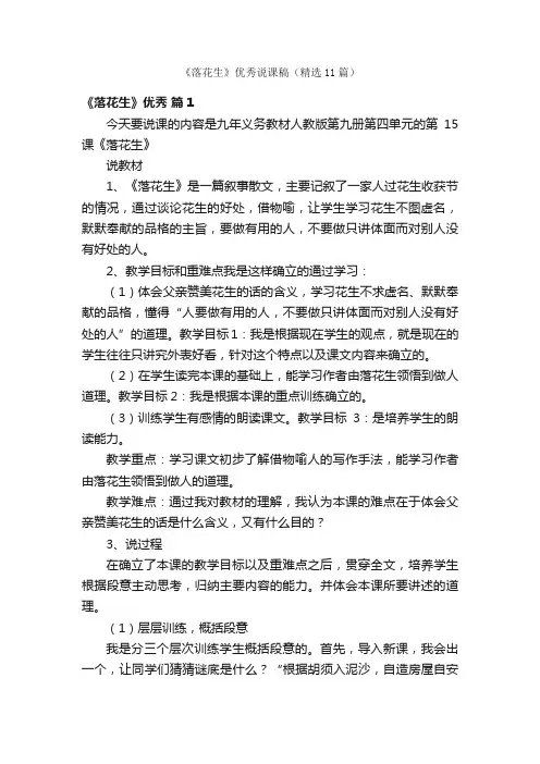 《落花生》优秀说课稿（精选11篇）