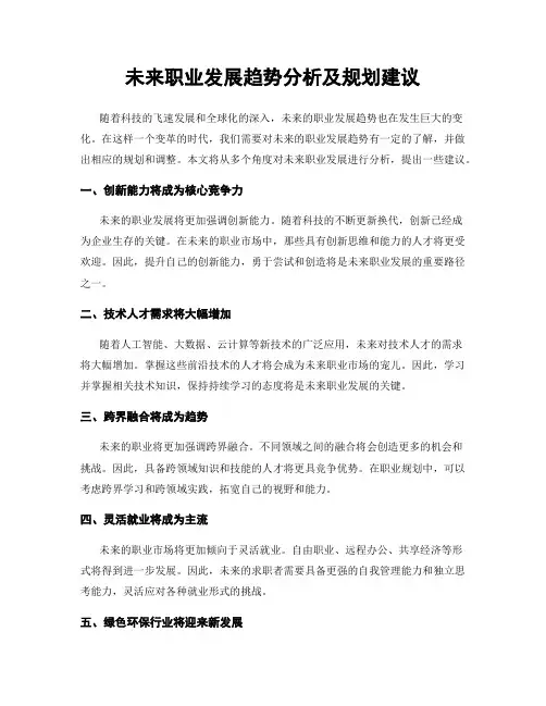 未来职业发展趋势分析及规划建议