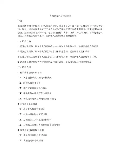 办税服务大厅培训计划