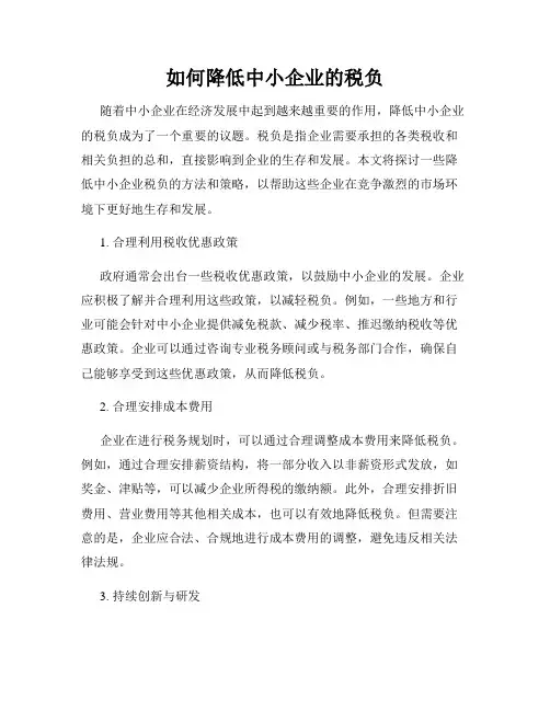 如何降低中小企业的税负