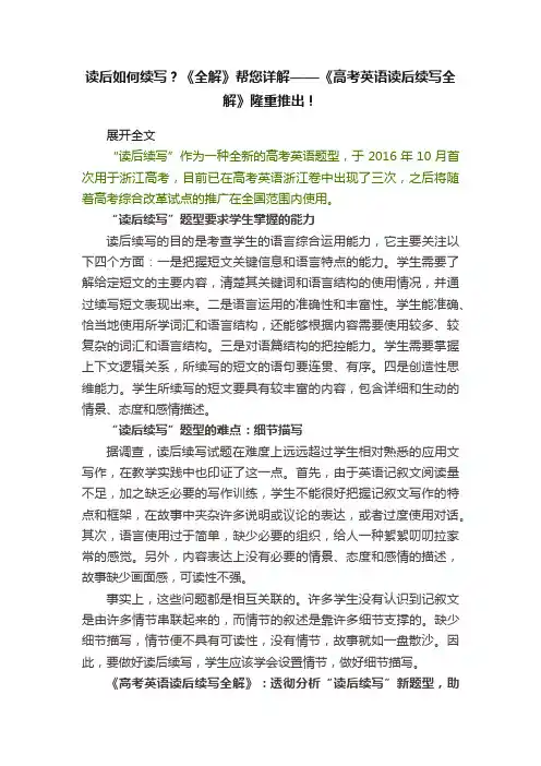 读后如何续写？《全解》帮您详解——《高考英语读后续写全解》隆重推出！
