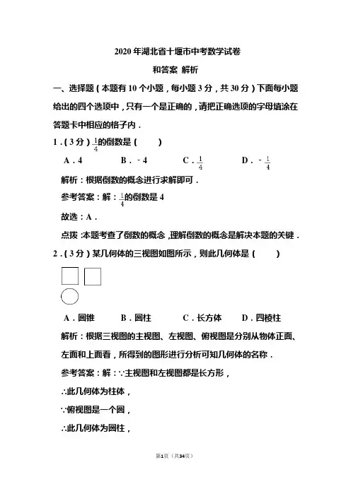 2020年湖北省十堰市中考数学试卷和答案解析