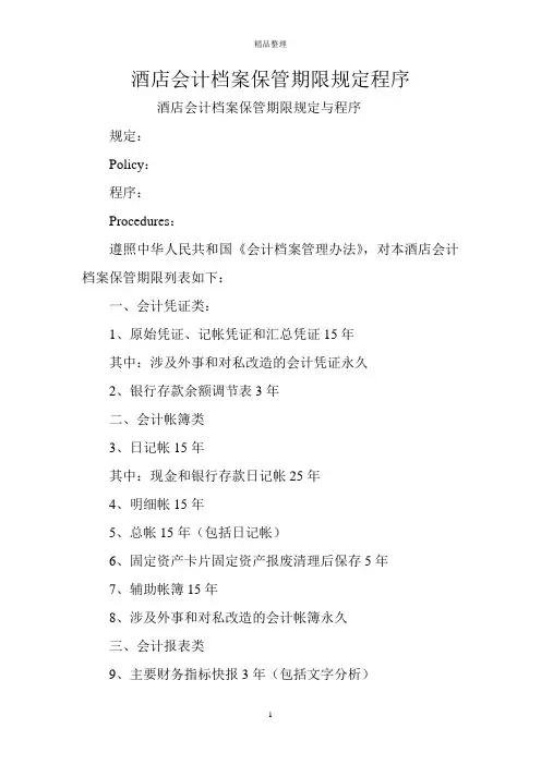 酒店会计档案保管期限规定程序