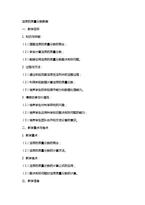 溶质的质量分数教案