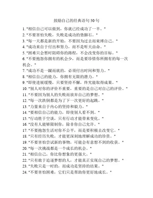 鼓励自己的经典语句50句