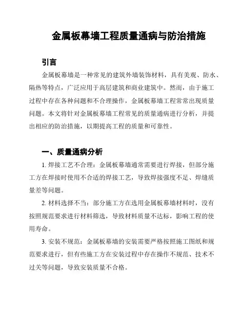 金属板幕墙工程质量通病与防治措施