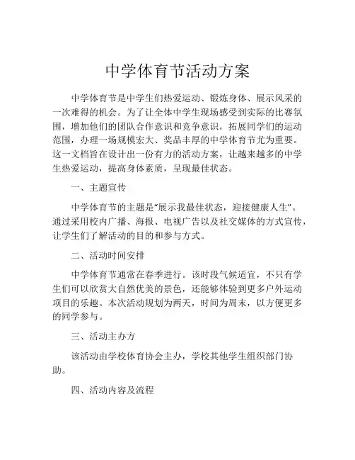 中学体育节活动方案