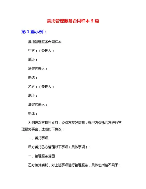 委托管理服务合同样本5篇