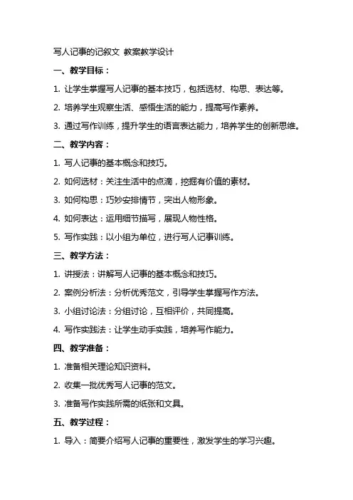 写人记事 的记叙文 教案教学设计