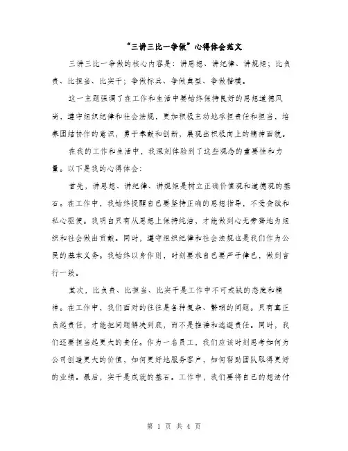 “三讲三比一争做”心得体会范文(二篇)