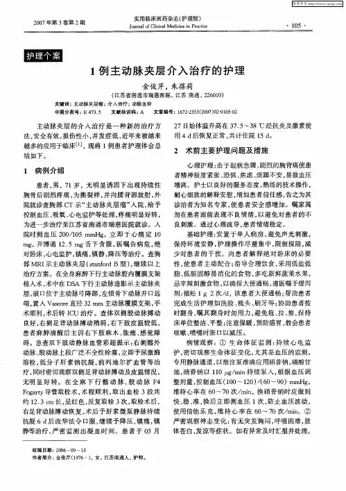 1例主动脉夹层介入治疗的护理