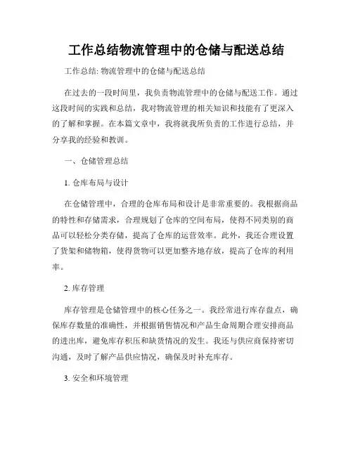 工作总结物流管理中的仓储与配送总结