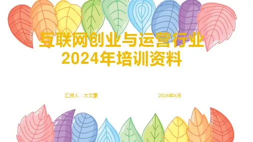 互联网创业与运营行业2024年培训资料