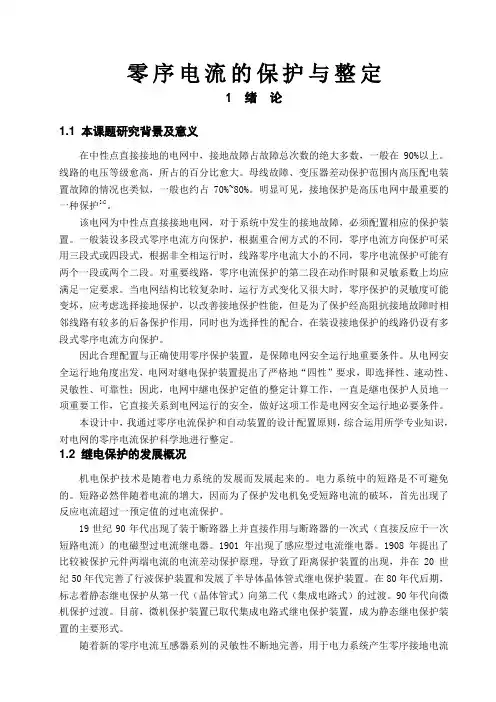 零序电流的保护与整定 精品