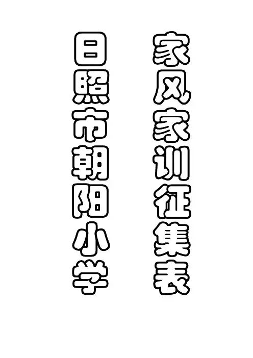 日照市朝阳小学家风家训征集表
